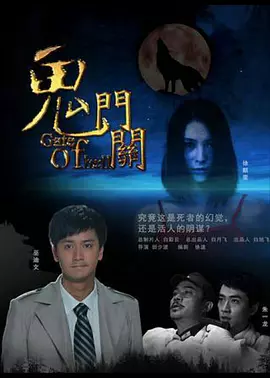 鬼门关[电影解说]封面图
