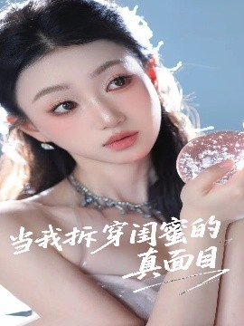 当我拆穿闺蜜的真面目封面图