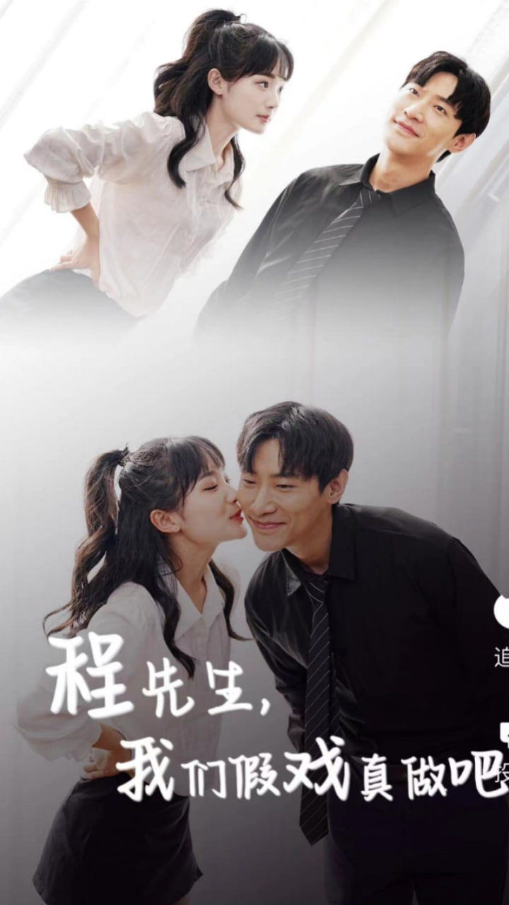 程先生，我们假戏真做封面图