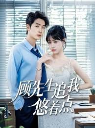 顾先生追我悠着点封面图
