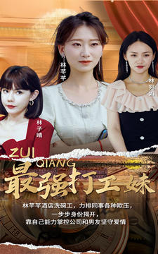 最强打工妹封面图