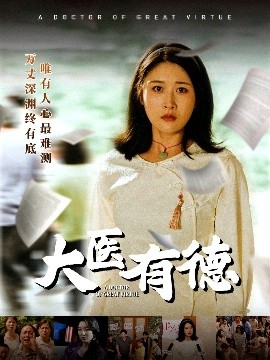 大医有德封面图