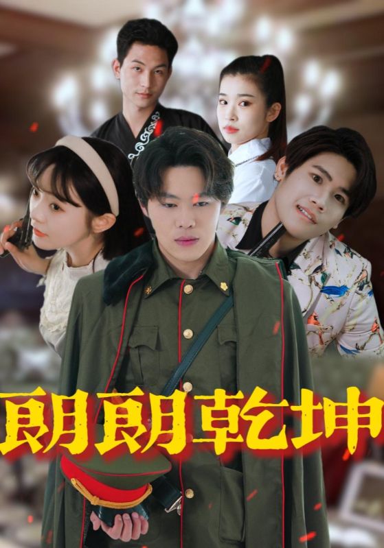 朗朗乾坤封面图