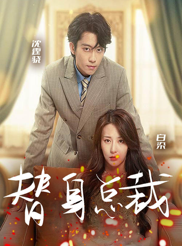 替身总裁封面图