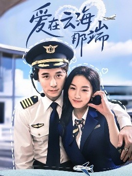 爱在云海那端封面图
