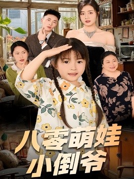 陈小姐的时空订单 八零萌娃小倒爷封面图