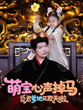 萌宝心声掉马昏君爹地又欺天啦封面图