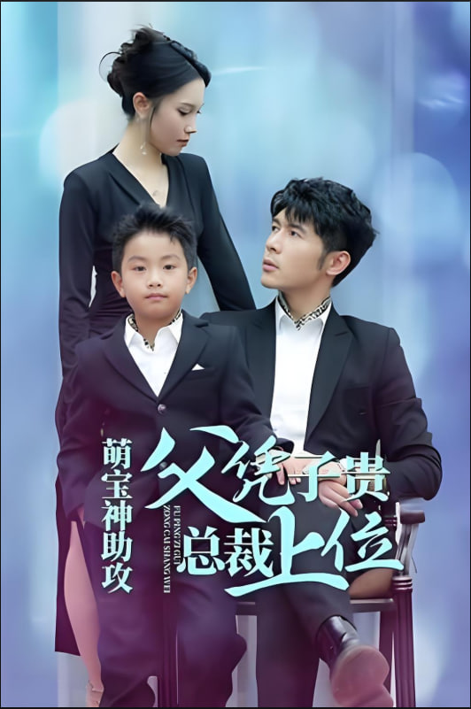 萌宝神助攻父凭子贵总裁上位封面图