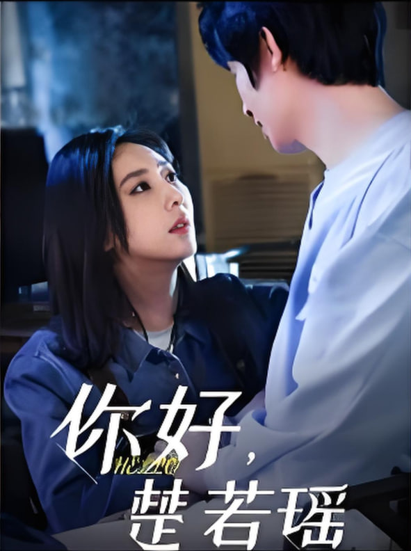 你好，楚若瑶封面图