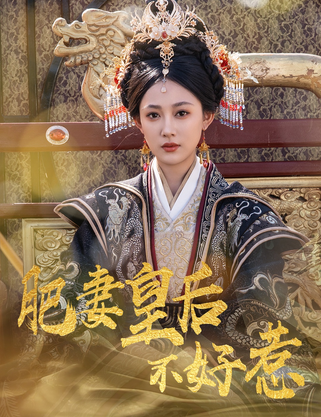 肥妻皇后不好惹封面图