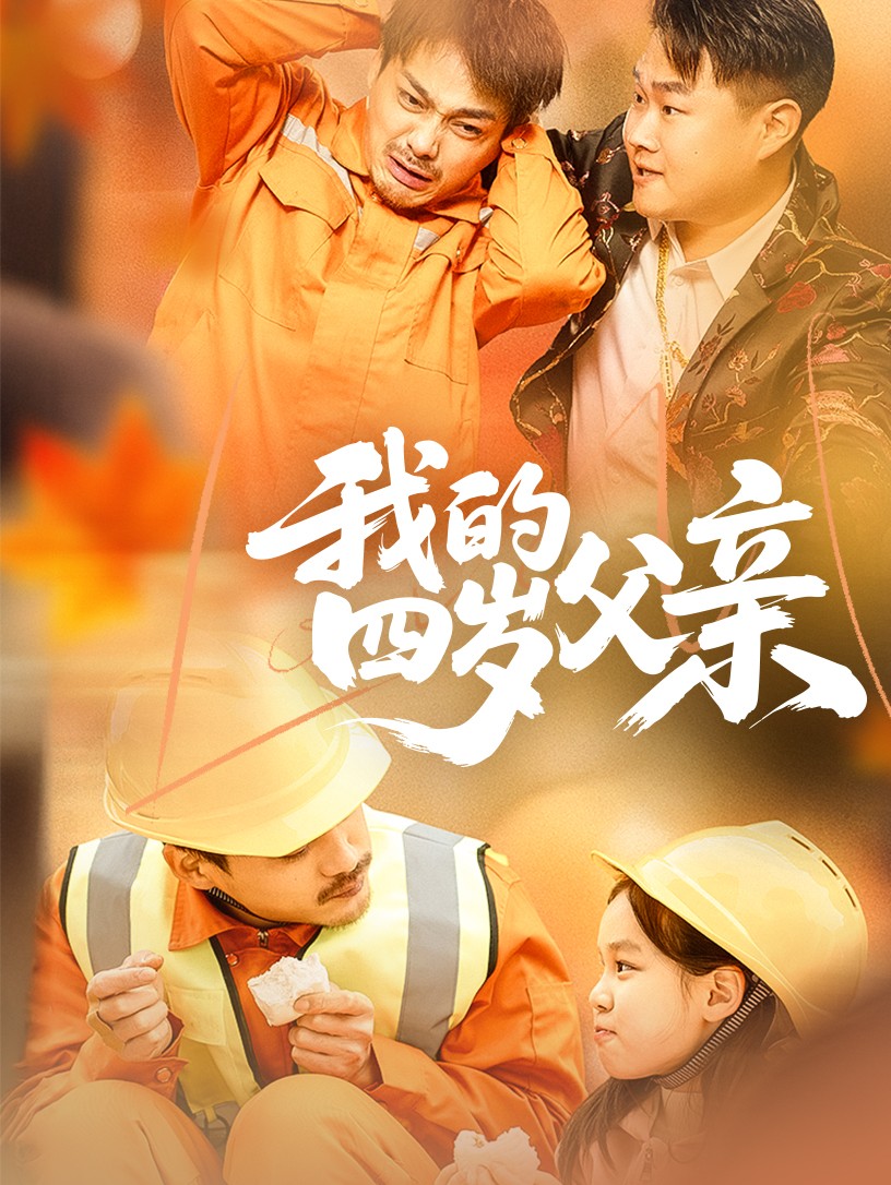 我的四岁父亲封面图