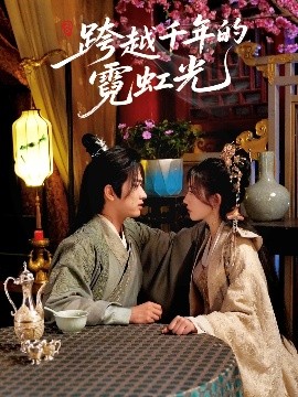 跨越千年的霓虹光封面图