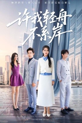 许我轻舟不系岸封面图