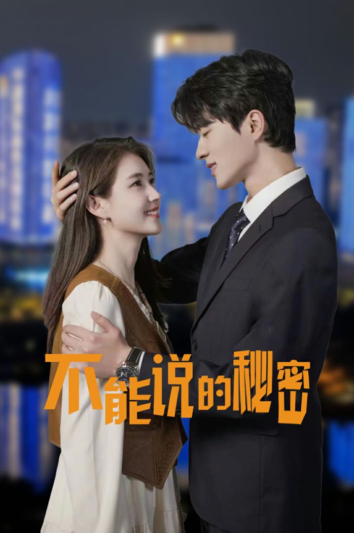 不能说的秘密封面图