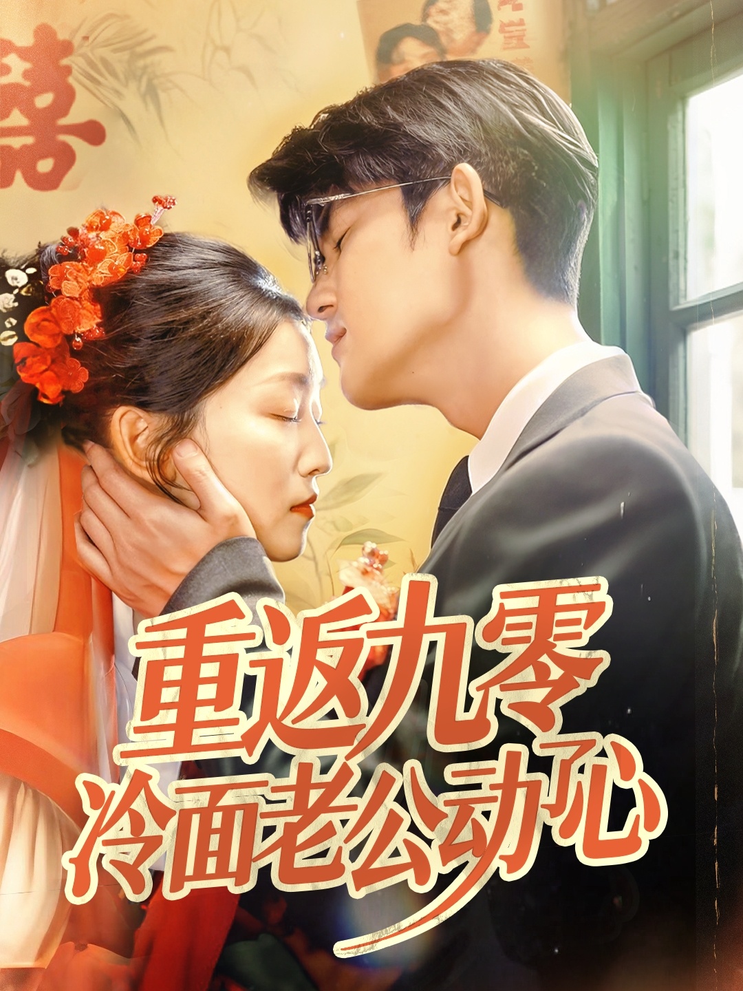 重返九零冷面老公动了心封面图