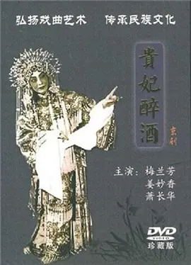 贵妃醉酒1956封面图
