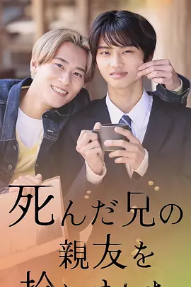 捡到了去世哥哥的挚友封面图