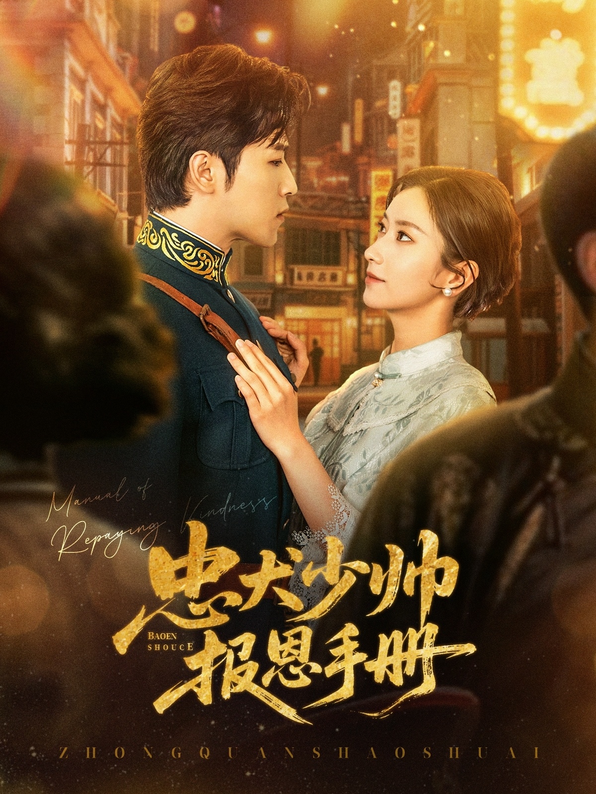 忠犬少帅报恩手册封面图