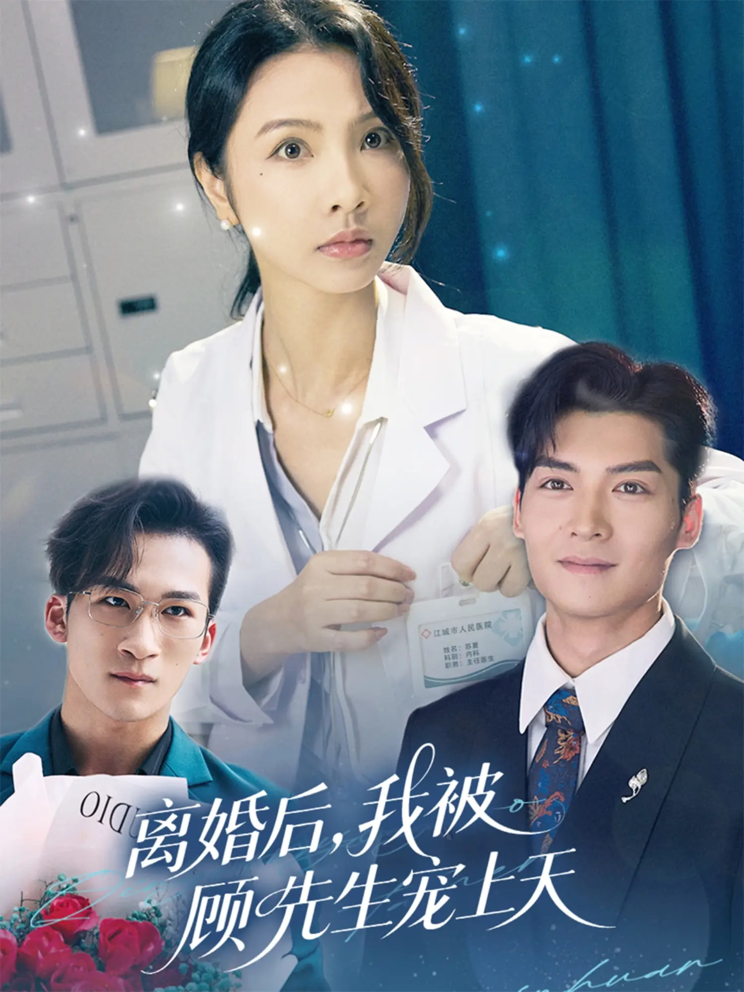 离婚后我被顾先生宠上天封面图