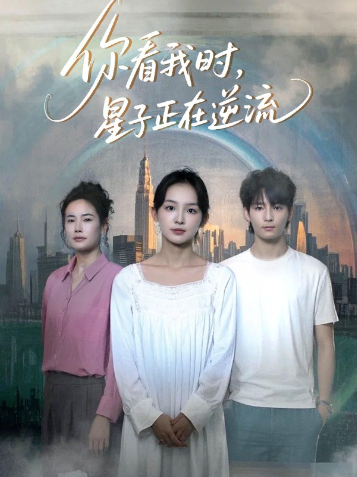 你看我时星子正在逆流封面图