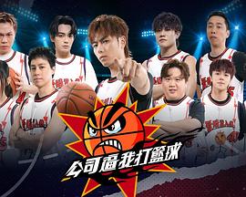 公司逼我打篮球封面图