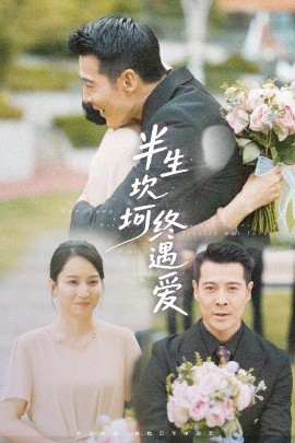 半生坎坷终遇爱封面图