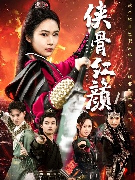 侠骨红颜封面图