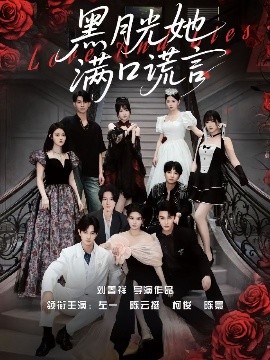 黑月光她满口谎言封面图