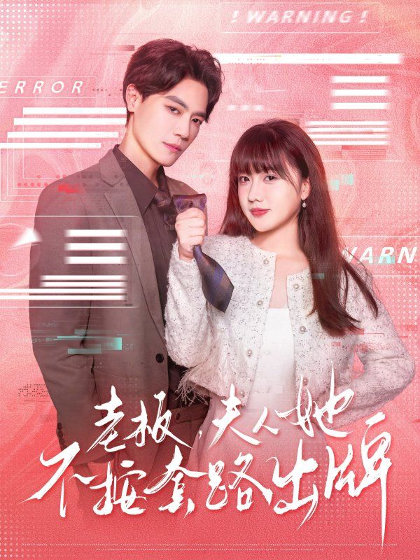 老板夫人她不按套路出牌（虐文女主的千层套路）封面图