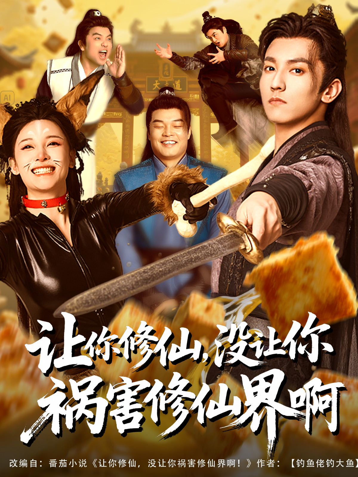 让你修仙，没让你祸害修仙界啊封面图