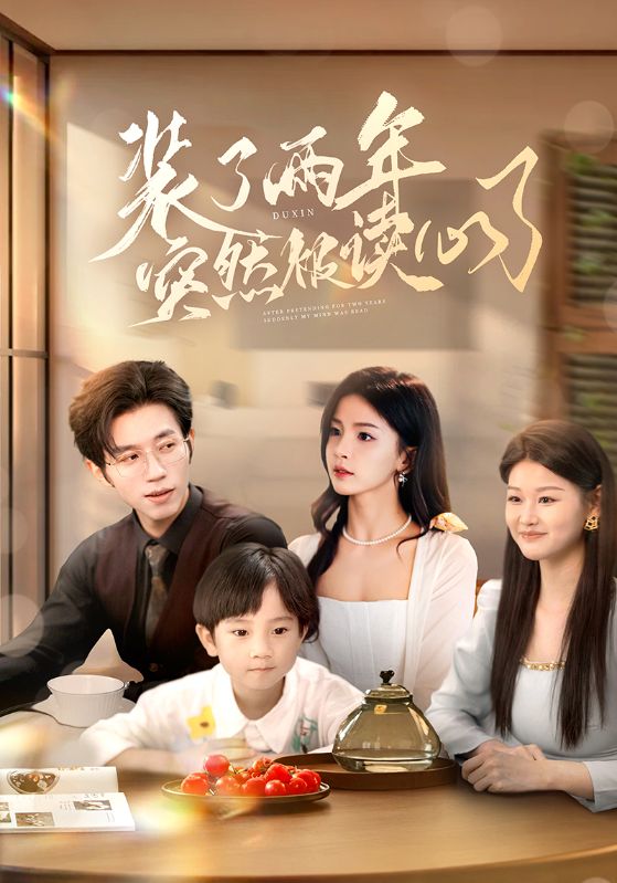 装了两年突然被读心了封面图