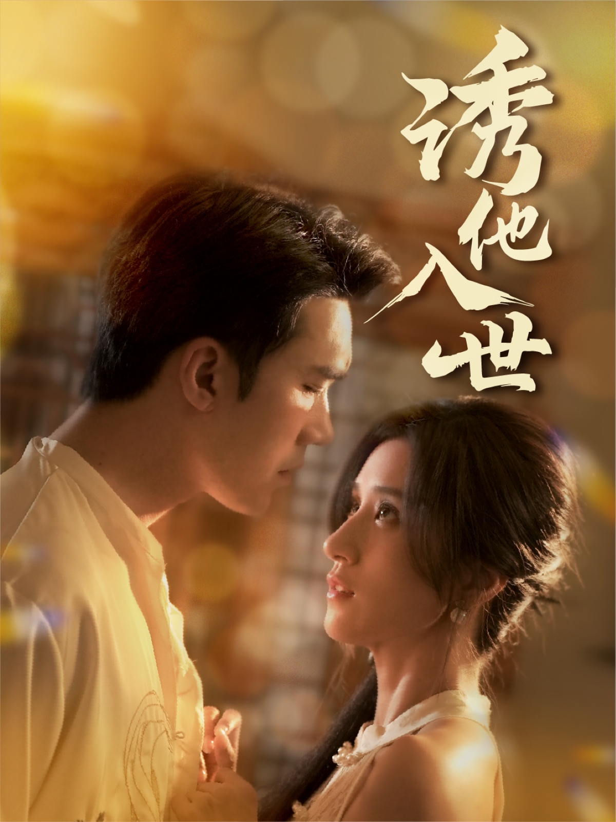 诱他入世封面图