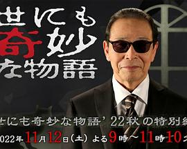 世界奇妙物语2022秋季特别篇[电影解说]封面图