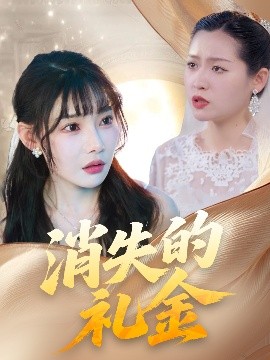 消失的礼金封面图