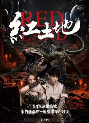 红土地2025封面图
