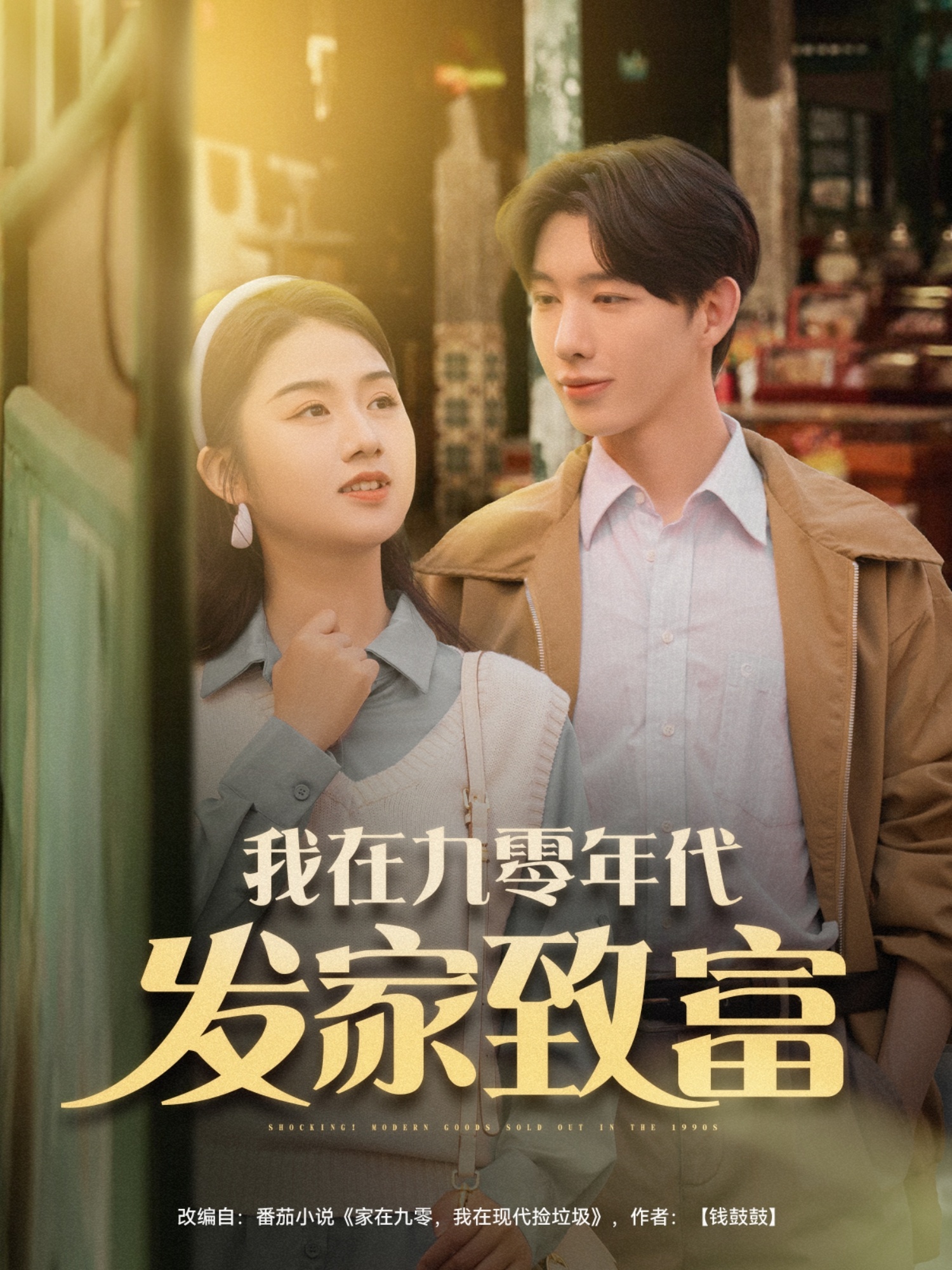 我在九零年代发家致富封面图