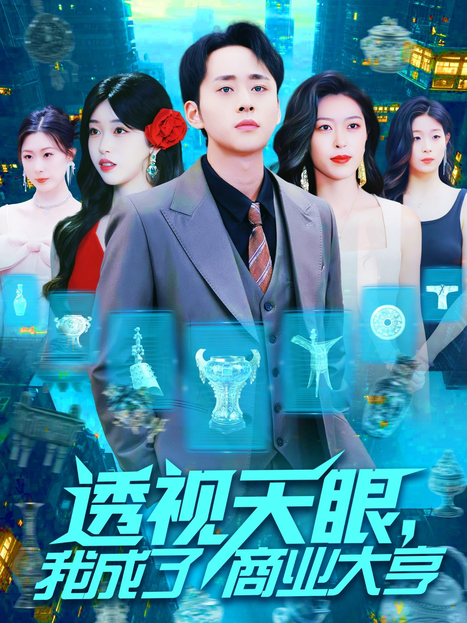 透视天眼，我成了商业大亨封面图