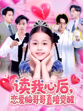 读我心后恋爱脑哥哥直接觉醒封面图