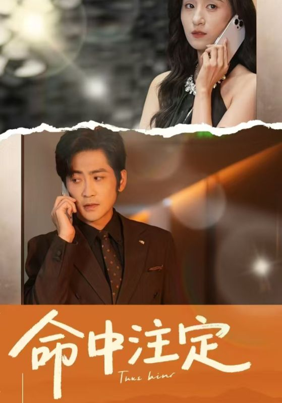 命中注定短剧封面图