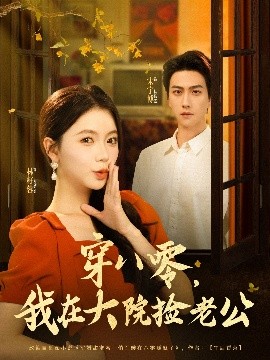 穿八零我在大院捡老公封面图