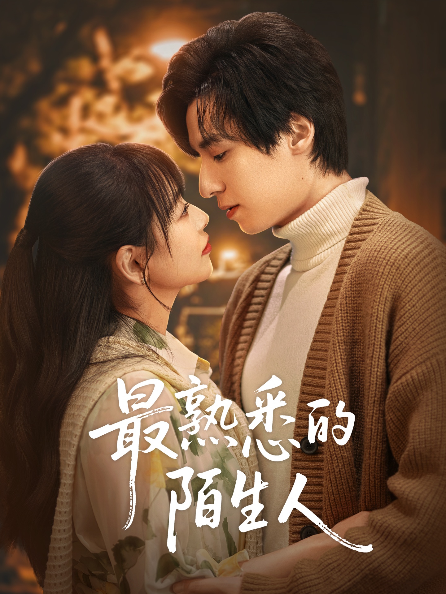 最熟悉的陌生人封面图