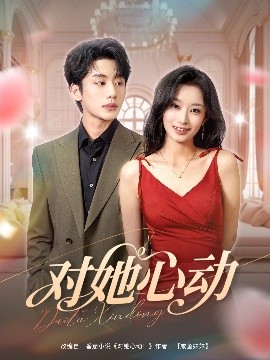 对她心动封面图
