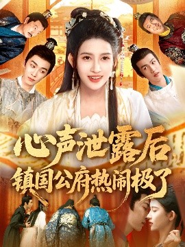 心声泄露后镇国公府热闹极了封面图