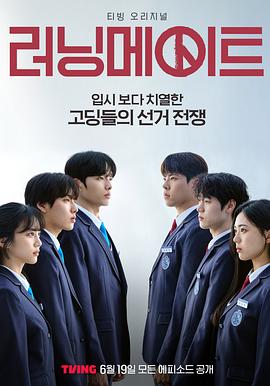 竞选伙伴 러닝메이트封面图