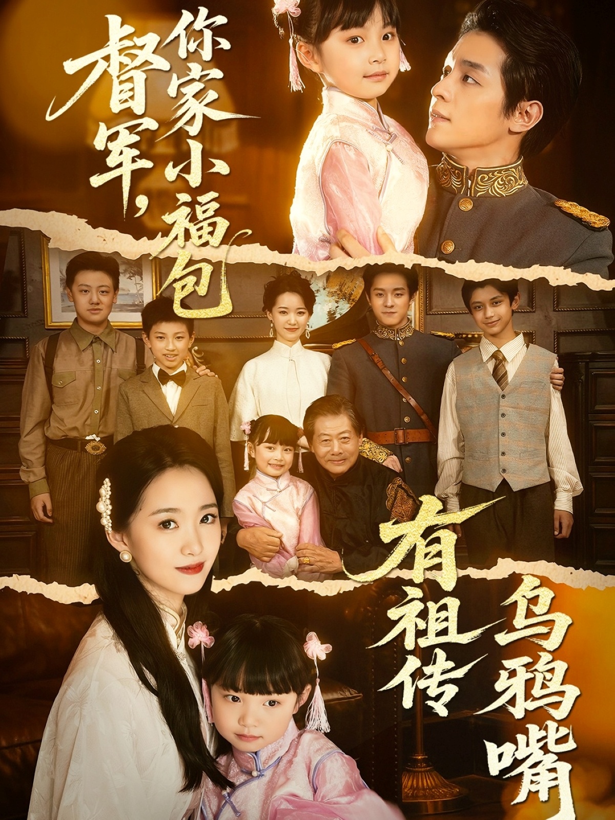 督军，你家小福包有祖传乌鸦嘴封面图