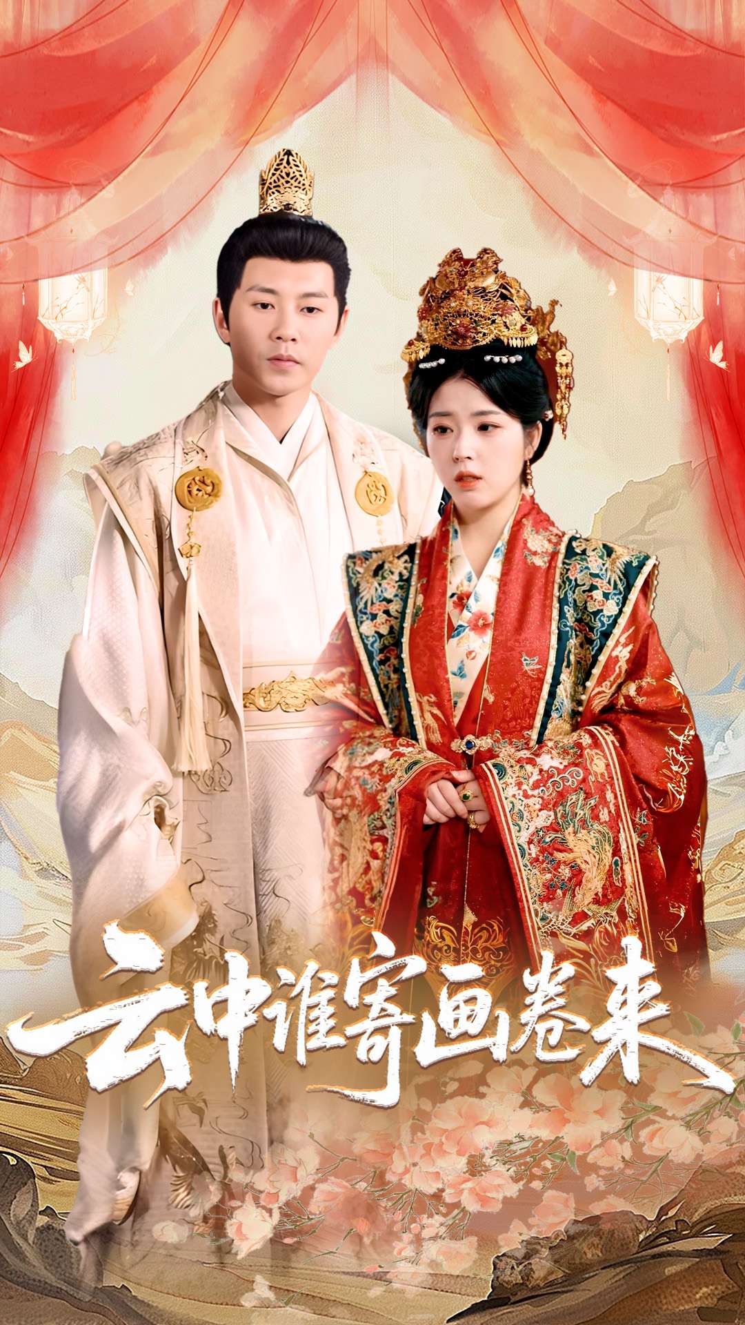 云中谁寄画卷来封面图