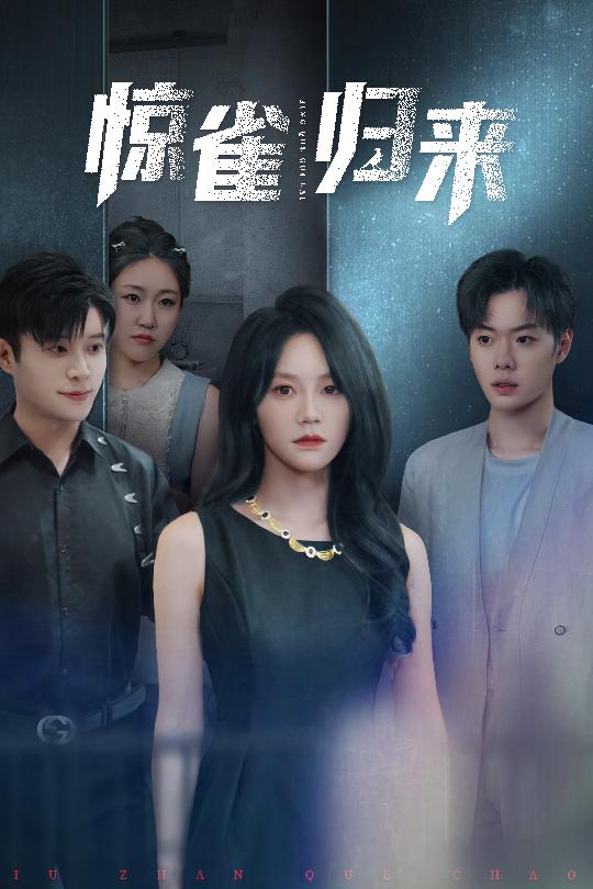 惊雀归来封面图