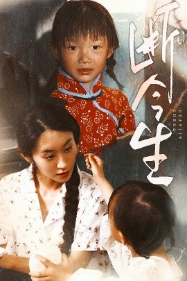 断今生短剧封面图