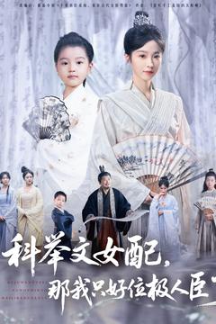 科举文女配，那我只好位极人臣了封面图