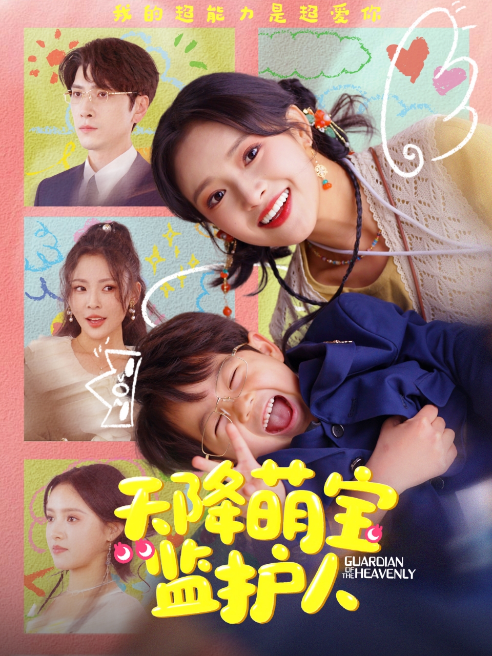 天降萌宝监护人封面图